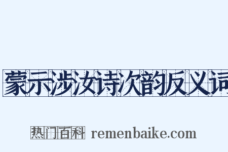 蒙示涉汝诗次韵反义词是什么意思的图片